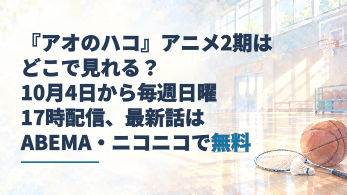 淡い水彩の体育館とスポーツ道具を背景に、『アオのハコ』アニメ2期の配信開始日と最新話の無料視聴を伝えるアイキャッチ