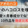 『アオのハコ』みたいなアニメ・漫画おすすめ10選！恋愛×青春の「成分」で徹底分析する記事のアイキャッチ