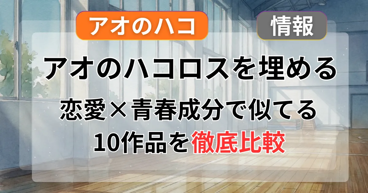 『アオのハコ』みたいなアニメ・漫画おすすめ10選！恋愛×青春の「成分」で徹底分析する記事のアイキャッチ
