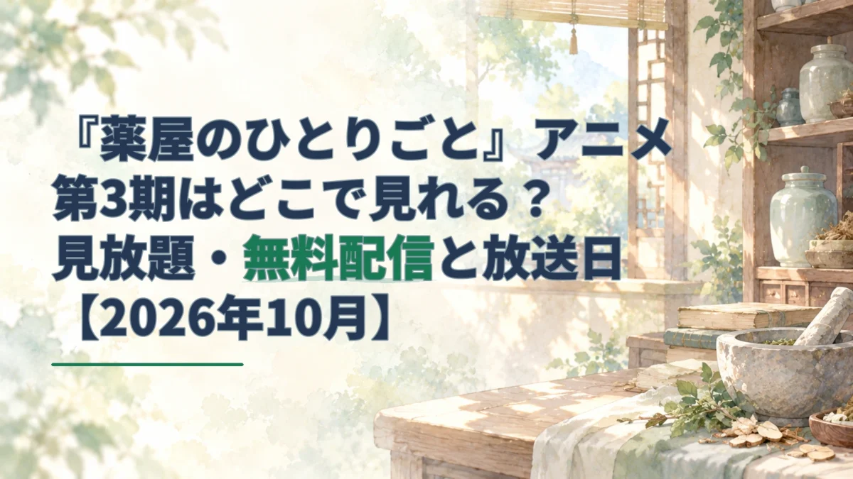 淡い水彩の薬室に薬壺と乳鉢を描き、『薬屋のひとりごと』第3期の見放題・無料配信を案内するアイキャッチ