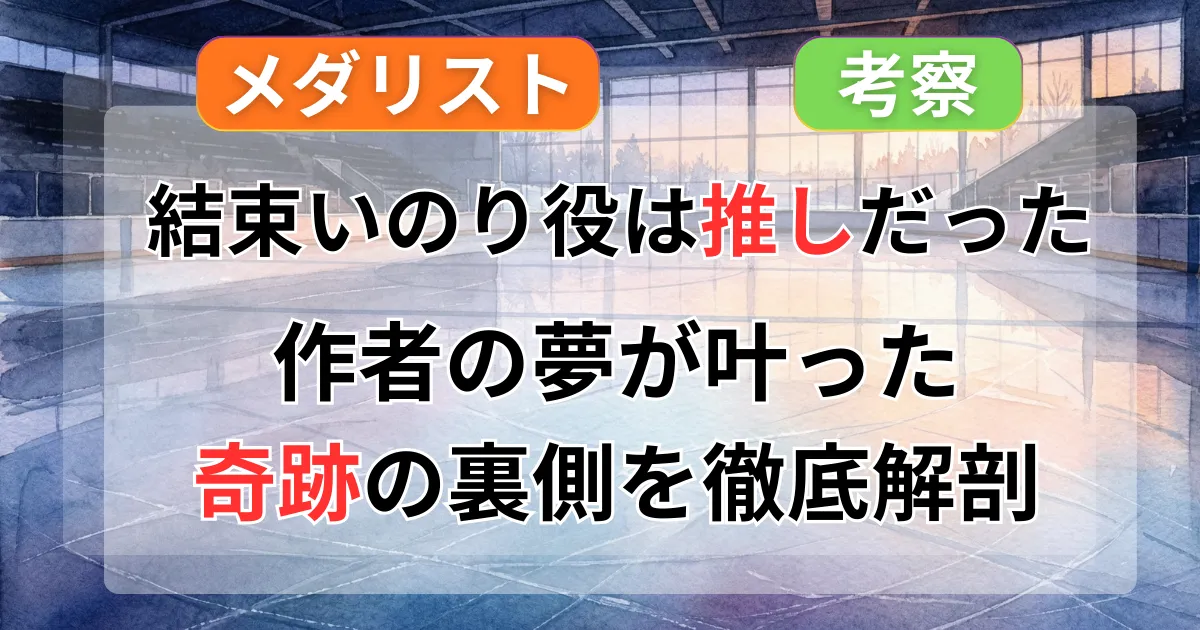 『メダリスト』結束いのりの声優・春瀬なつみ｜作者の夢が叶った「運命の配役」とガチすぎるスケート愛記事のアイキャッチ画像