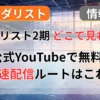 【メダリスト 2期】どこで見れる？最速配信はディズニープラスとYouTube！無料見逃し視聴も解説記事のアイキャッチ画像