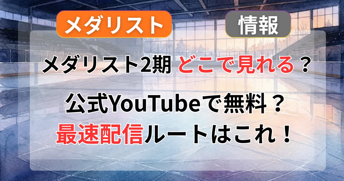 【メダリスト 2期】どこで見れる？最速配信はディズニープラスとYouTube！無料見逃し視聴も解説記事のアイキャッチ画像