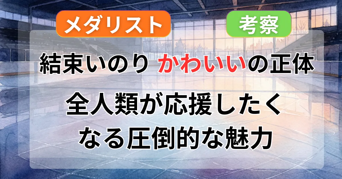 『メダリスト』結束いのりがかわいい理由を深掘り！発達障害の噂も？愛される凸凹な才能の魅力記事のアイキャッチ画像