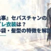 黒い燕尾服と灰色のベスト、白シャツ、白手袋や靴を並べた背景に、セバスチャンのコスプレ衣装の記事タイトルを重ねたアイキャッチ