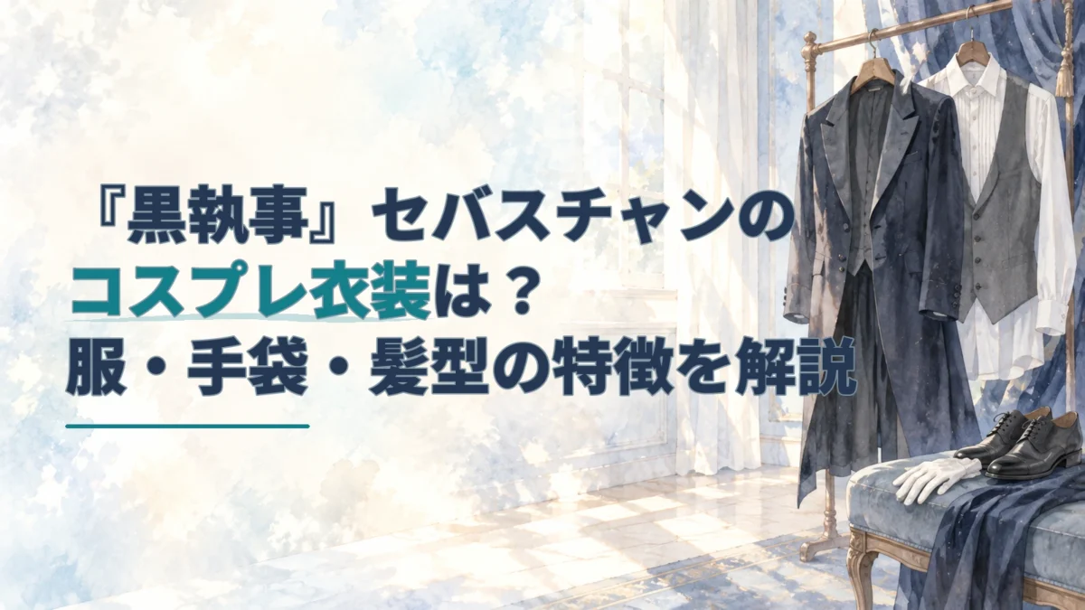 黒い燕尾服と灰色のベスト、白シャツ、白手袋や靴を並べた背景に、セバスチャンのコスプレ衣装の記事タイトルを重ねたアイキャッチ