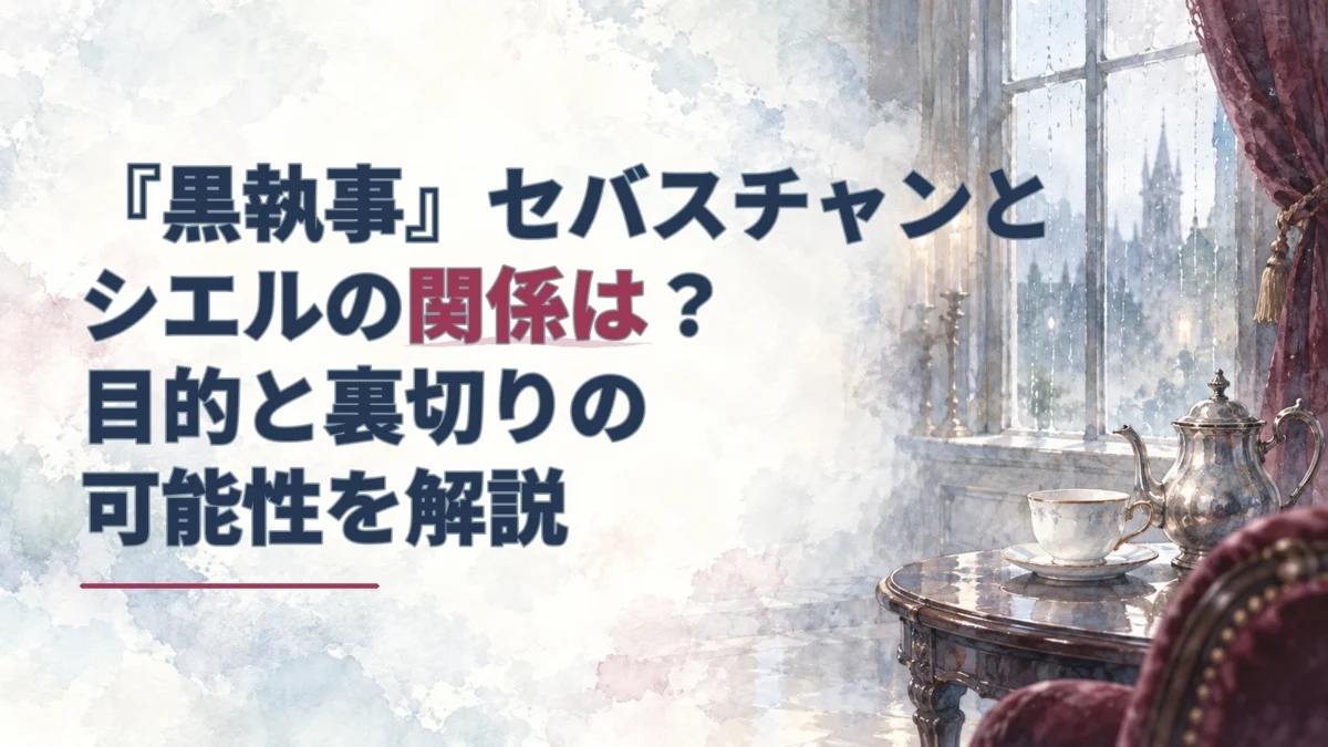 『黒執事』セバスチャンとシエルの関係を表すアイキャッチ。雨の窓辺のティーカップとティーポットに、記事タイトルを濃藍と葡萄色で重ねた淡い水彩画。