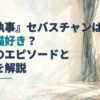 『黒執事』セバスチャンの猫好き記事のアイキャッチ。淡い水彩の室内に窓辺の毛糸玉とクッションが描かれ、左側にタイトルが入る。