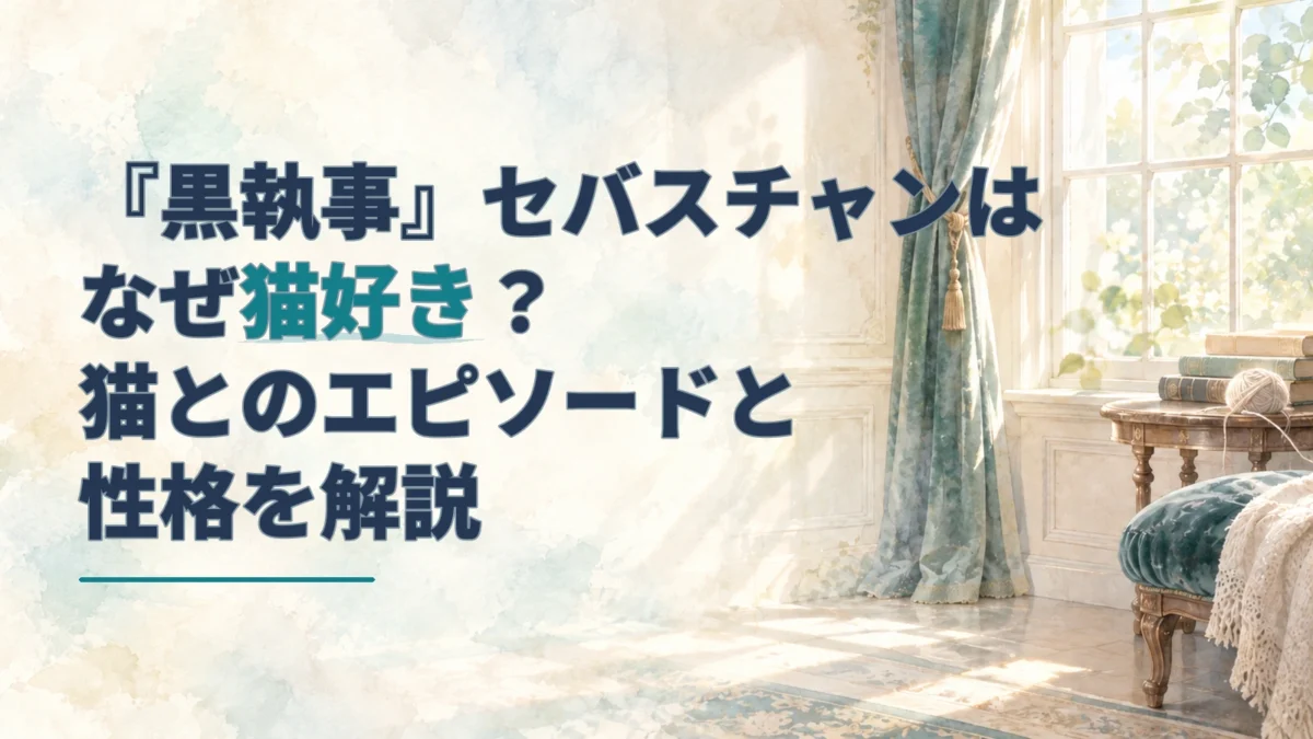 『黒執事』セバスチャンの猫好き記事のアイキャッチ。淡い水彩の室内に窓辺の毛糸玉とクッションが描かれ、左側にタイトルが入る。