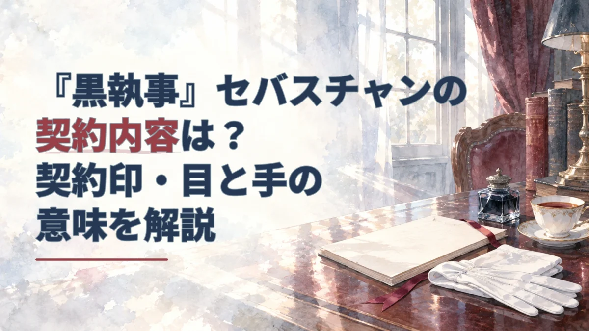 淡い水彩の執事室に、白い手袋と無地の契約書、紅茶のカップが並ぶ。