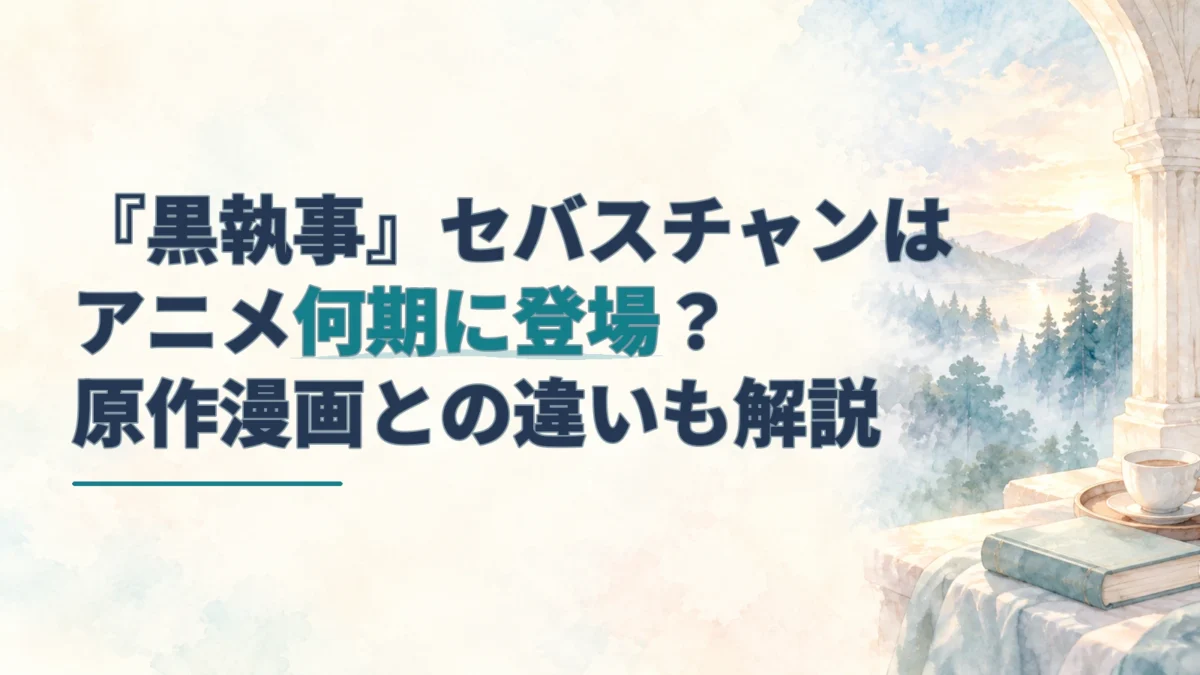 窓辺にティーセットと閉じた本、霧の森を配した『黒執事』セバスチャン記事の水彩アイキャッチ。