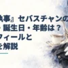 濃紺の燕尾服と白手袋、銀のティーセットを描いた水彩背景に、セバスチャンの身長・誕生日・年齢とプロフィールを記したアイキャッチ。