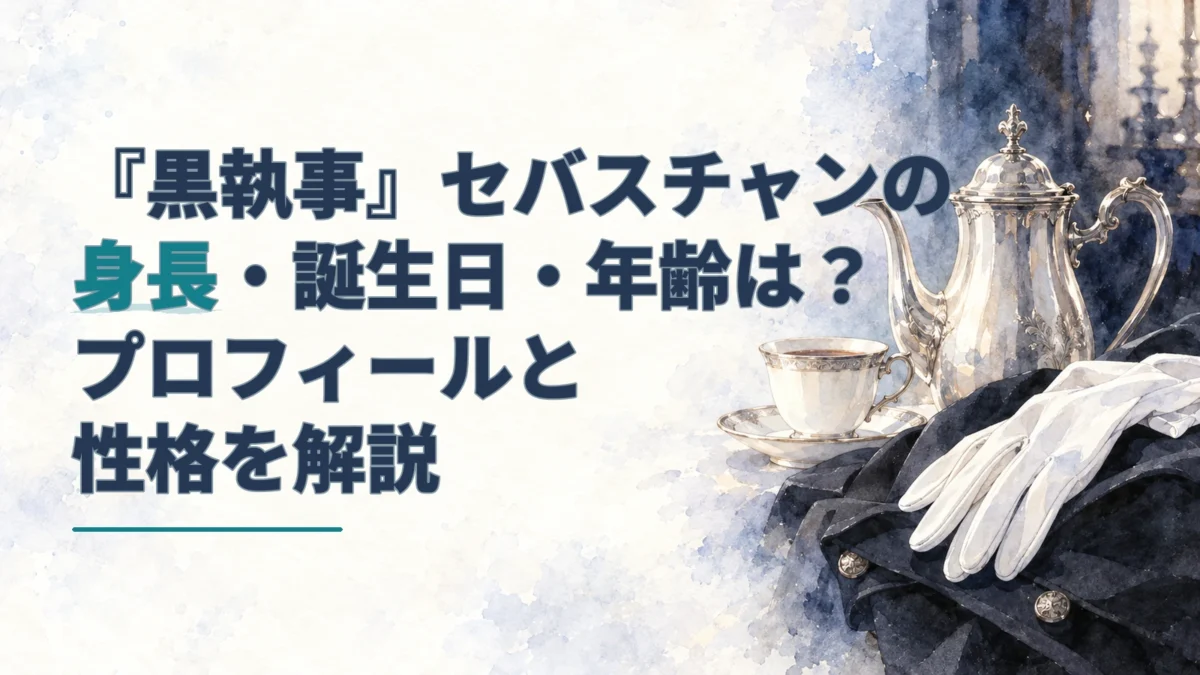濃紺の燕尾服と白手袋、銀のティーセットを描いた水彩背景に、セバスチャンの身長・誕生日・年齢とプロフィールを記したアイキャッチ。