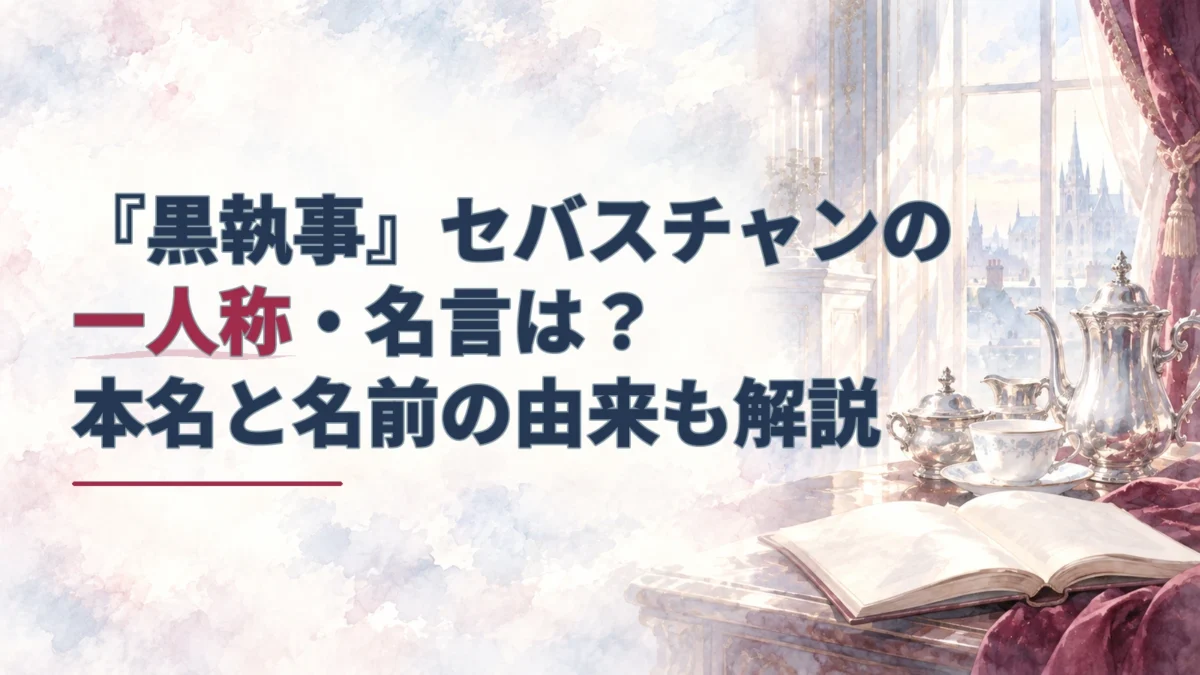 セバスチャンの一人称と名前の由来の記事タイトルを重ねた、水彩風の書斎と銀のティーセット、開いた本のイラスト