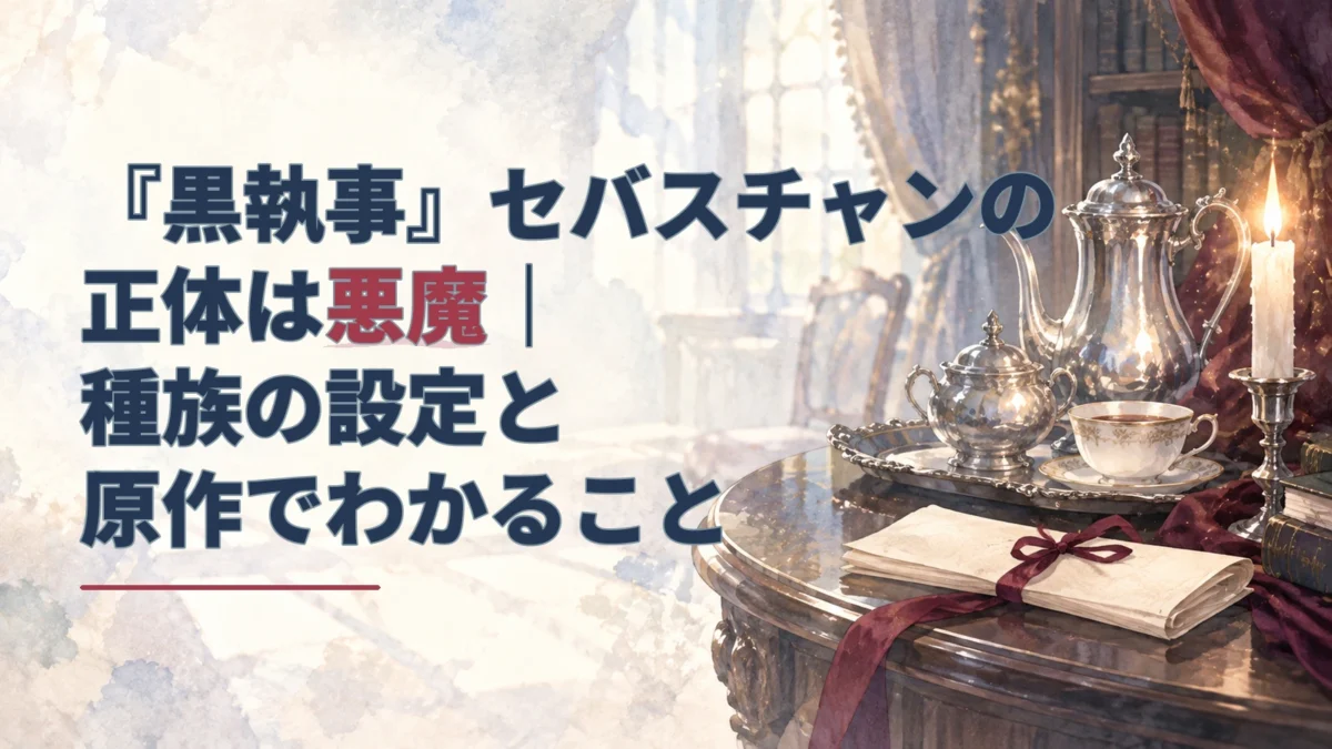 銀のティーセットと、深紅のリボンで結ばれた無地の契約書の水彩画。記事では、シエルと魂の契約を交わした悪魔セバスチャンの正体を解説。