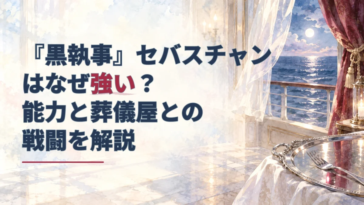 淡い水彩で描かれた客船の窓辺に銀の食器が置かれた背景に、「『黒執事』セバスチャンはなぜ強い？能力と葬儀屋との戦闘を解説」の文字を配したアイキャッチ。