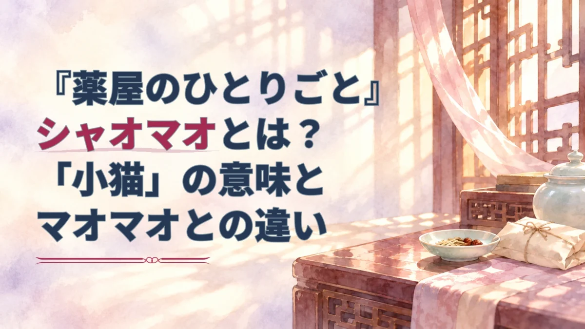『薬屋のひとりごと』のシャオマオを紹介する文字と、薬包や陶器を配した淡い宮中風水彩背景。