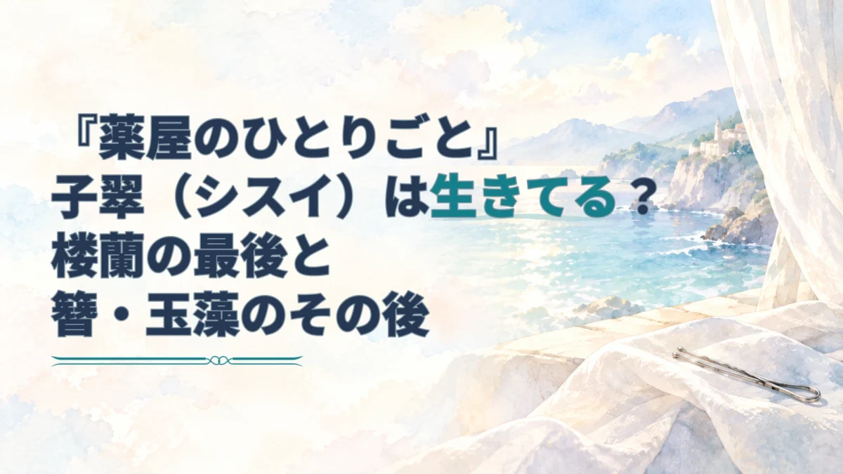 銀色の簪と淡い海辺の水彩背景に、子翠の生存と玉藻のその後を示す見出しを配したアイキャッチ。