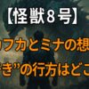 『怪獣8号』に登場する日比野カフカと亜白ミナの関係性や年齢差、“好き”という感情の行方を考察する記事