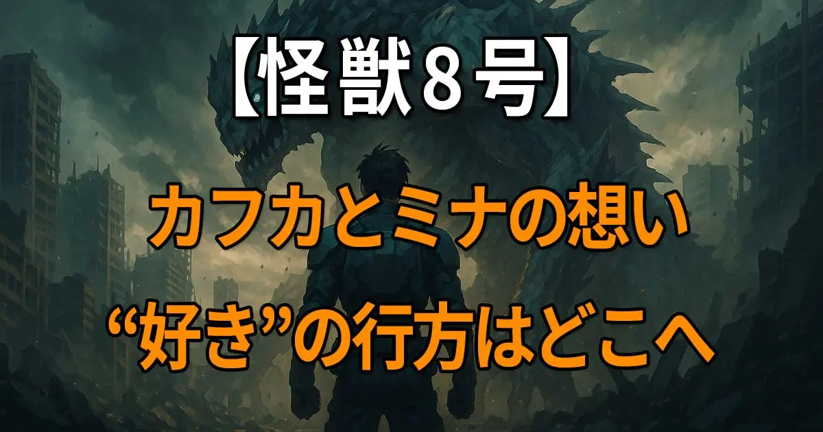 『怪獣8号』に登場する日比野カフカと亜白ミナの関係性や年齢差、“好き”という感情の行方を考察する記事