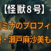 『怪獣8号』の亜白ミナのプロフィールや解放戦力、年齢・身長・誕生日の詳細、声優・瀬戸麻沙美の代表作と演技力を解説する記事
