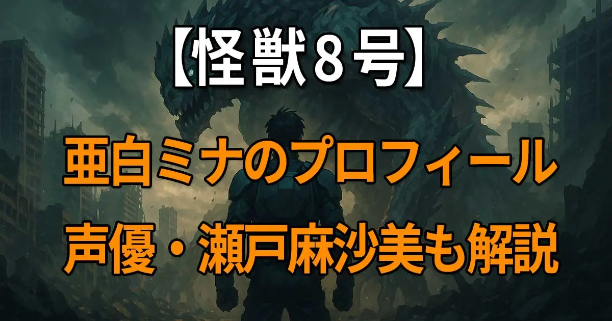 『怪獣8号』の亜白ミナのプロフィールや解放戦力、年齢・身長・誕生日の詳細、声優・瀬戸麻沙美の代表作と演技力を解説する記事