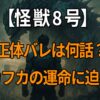 怪獣8号アニメで日比野カフカの正体が明かされる話数とその後の展開を解説する記事