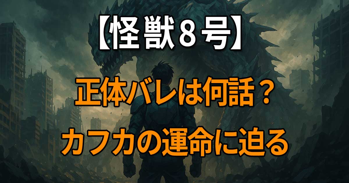 怪獣8号アニメで日比野カフカの正体が明かされる話数とその後の展開を解説する記事