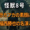 『怪獣8号』の日比野カフカのプロフィールや強さ、声優・福西勝也の演技と代表作を詳しく解説する記事