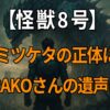 アニメ『怪獣8号』に登場する謎の幼獣と“ミツケタ”の意味、声優TARAKOさんの最後の演技に迫る考察記事