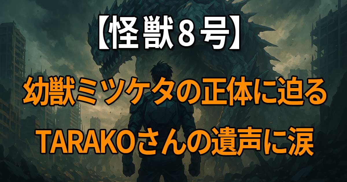 アニメ『怪獣8号』に登場する謎の幼獣と“ミツケタ”の意味、声優TARAKOさんの最後の演技に迫る考察記事