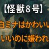 『怪獣8号』亜白ミナのかわいい魅力とかっこよさ、さらに一部で嫌いと言われる背景を解説する記事