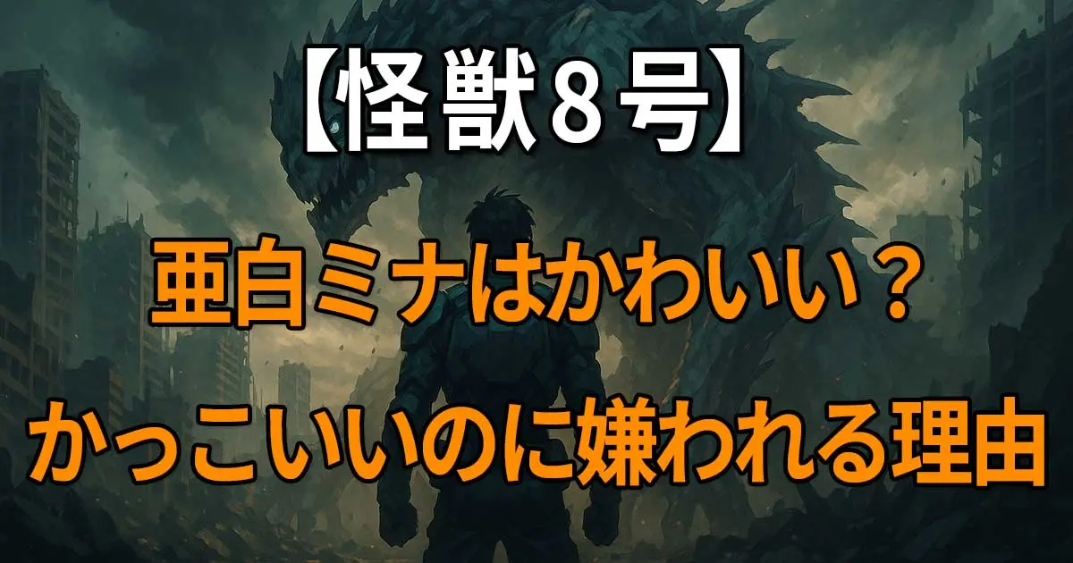 『怪獣8号』亜白ミナのかわいい魅力とかっこよさ、さらに一部で嫌いと言われる背景を解説する記事
