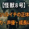 『怪獣8号』出雲ハルイチのプロフィールや解放戦力、弓の特徴、声優・河本啓佑の情報を詳しく解説する記事