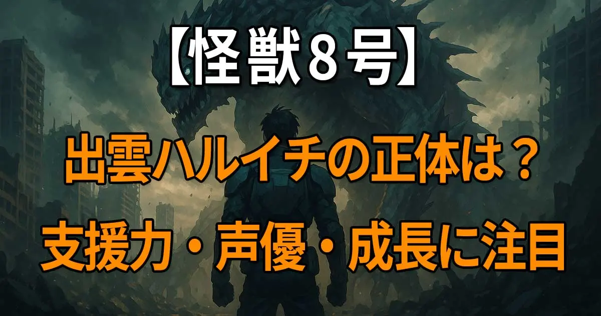 『怪獣8号』出雲ハルイチのプロフィールや解放戦力、弓の特徴、声優・河本啓佑の情報を詳しく解説する記事