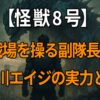 怪獣8号の長谷川エイジに関するプロフィール情報や解放戦力の考察、声優・安元洋貴の代表作と演技に注目した記事