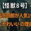 『怪獣8号』の保科宗四郎が「かっこいい」と「かわいい」を兼ね備えた理由に迫る解説記事