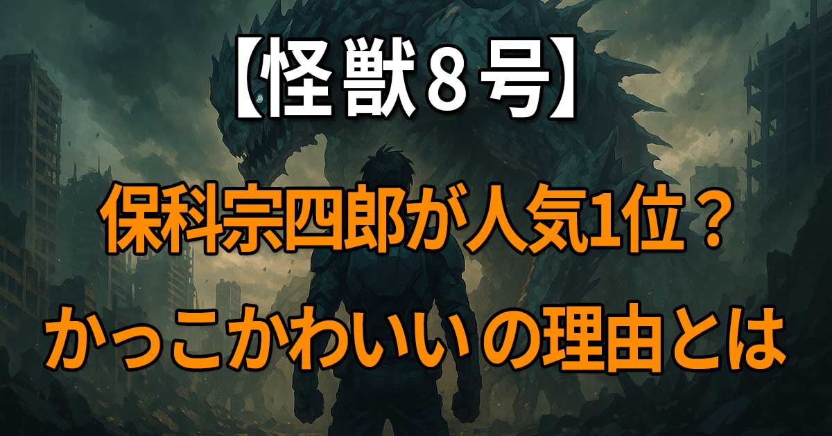 『怪獣8号』の保科宗四郎が「かっこいい」と「かわいい」を兼ね備えた理由に迫る解説記事