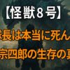『怪獣8号』保科宗四郎の生存が描かれた最終話と“死亡説”の真相に迫る解説記事
