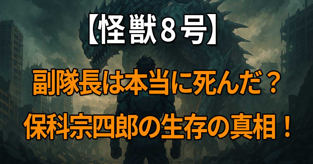 『怪獣8号』保科宗四郎の生存が描かれた最終話と“死亡説”の真相に迫る解説記事