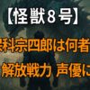 『怪獣8号』保科宗四郎の年齢・身長・誕生日プロフィールや解放戦力、声優・河西健吾の代表作までを解説する記事