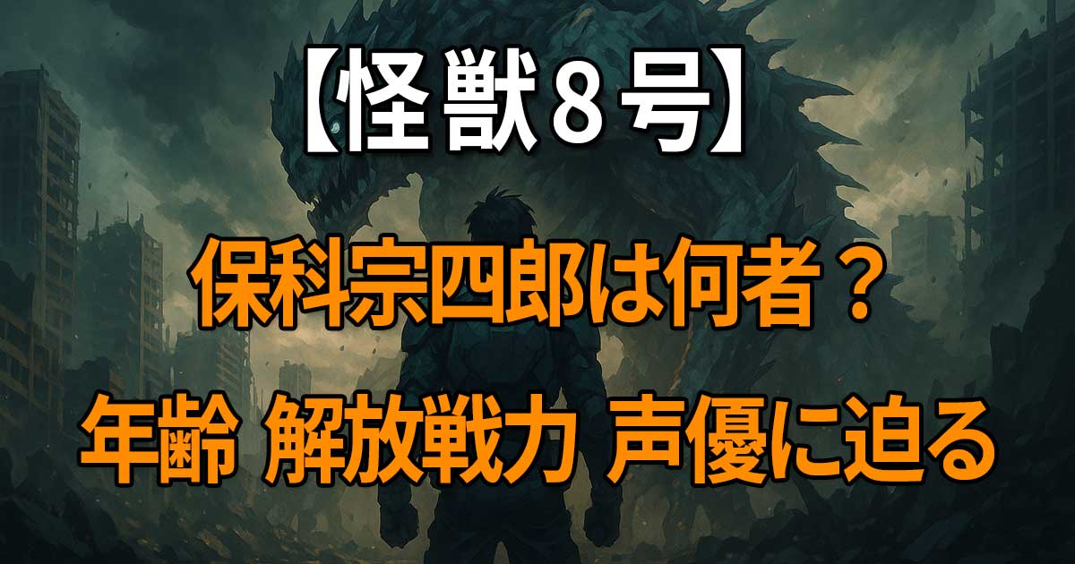 『怪獣8号』保科宗四郎の年齢・身長・誕生日プロフィールや解放戦力、声優・河西健吾の代表作までを解説する記事