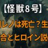 『怪獣8号』市川レノの死亡説や生存の真相、怪獣6号との適合と“かっこいいヒロイン”と呼ばれる魅力を解説する記事