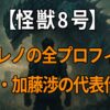 『怪獣8号』市川レノのプロフィールや成長、声優・加藤渉の代表作を紹介する記事