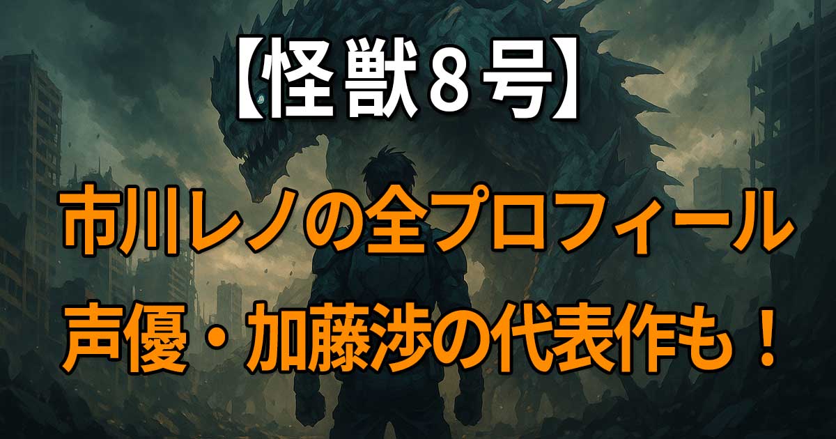 『怪獣8号』市川レノのプロフィールや成長、声優・加藤渉の代表作を紹介する記事