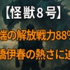 『怪獣8号』の古橋伊春に関するプロフィール、声優情報、解放戦力、死亡説の真相を深掘りした解説記