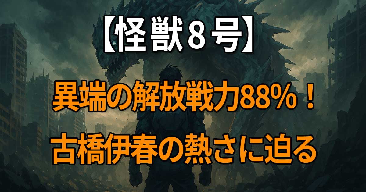 『怪獣8号』の古橋伊春に関するプロフィール、声優情報、解放戦力、死亡説の真相を深掘りした解説記