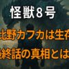 「怪獣8号」日比野カフカの生存や死亡説の真偽、最終話の結末を考察した記事