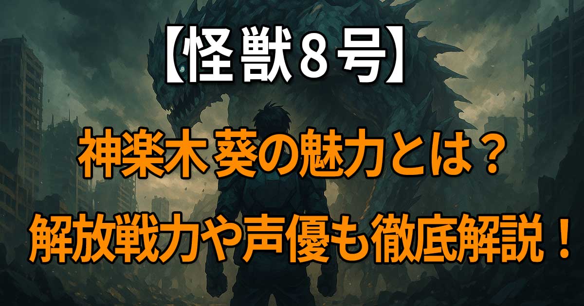 『怪獣8号』に登場する神楽木葵のプロフィールや解放戦力、声優・武内駿輔の情報を詳しく解説する記事