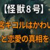 『怪獣8号』四ノ宮キコルのかわいい理由と嫌いと言われる背景、カフカへの好きや恋愛の真相を考察する記事
